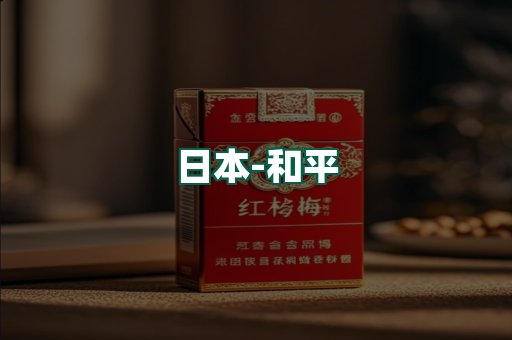 和平